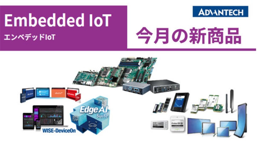 今月の新製品案内(エンベデッド製品)